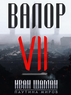 cover image of Валор 7
